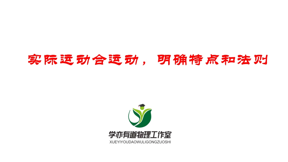 069实际运动合运动明确特点和法则