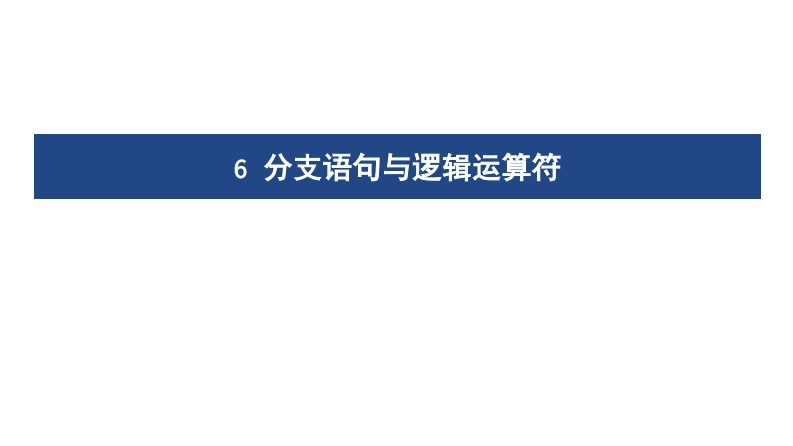 06BranchingStatementsandLogicalOperators
