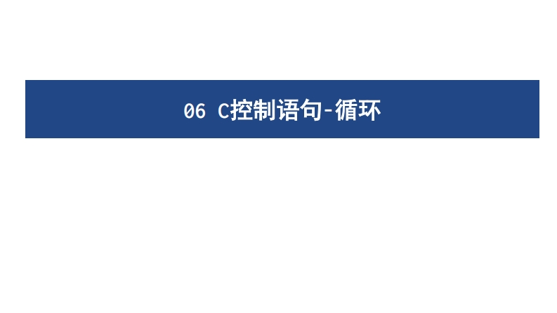06C控制语句-循环