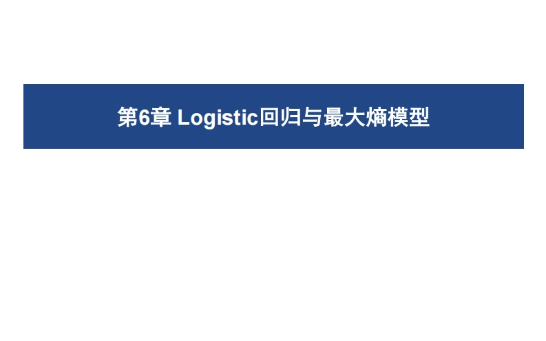 06Logistic回归与最大熵模型新质力文库 - 聚焦新质生产力发展的数字化知识库_行业洞察 / 理论成果 / 实践指南免费下载新质力文库