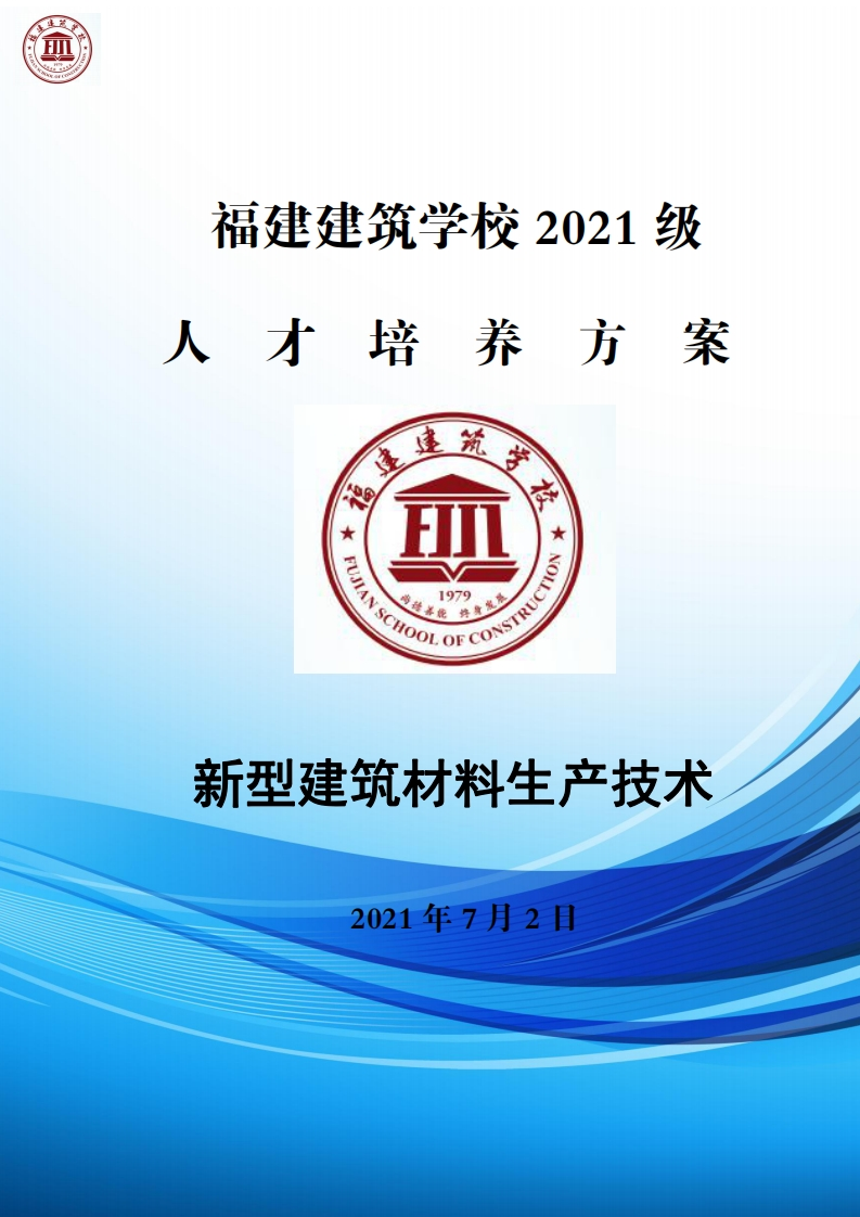 06_2021级新型建筑材料生产技术专业人才培养方案