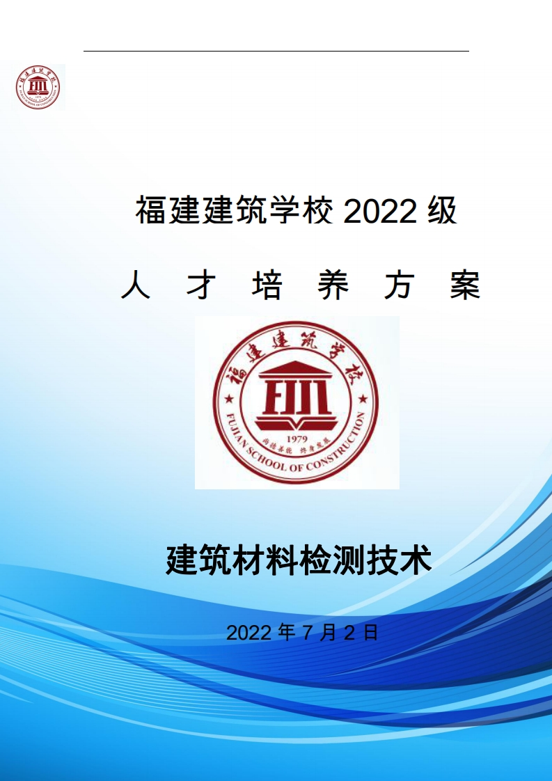 06_2022级建筑材料检测技术专业人才培养方案