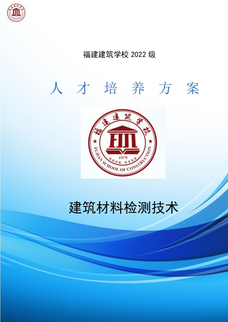 06_2022级建筑材料检测技术专业人才培养方案