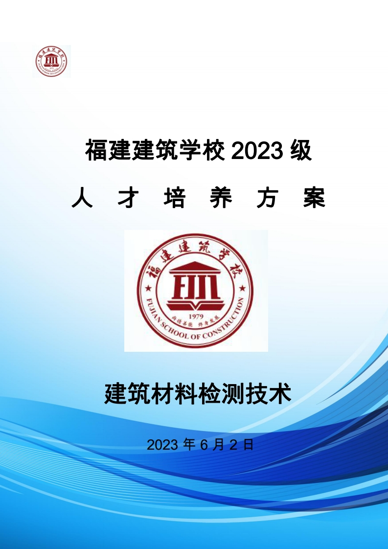 06_2023级建筑材料检测技术专业人才培养方案
