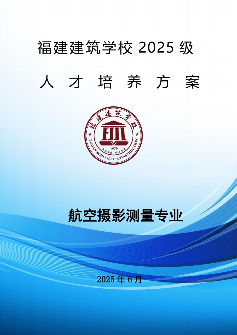 06_2025级航空摄影测量专业人才培养方案