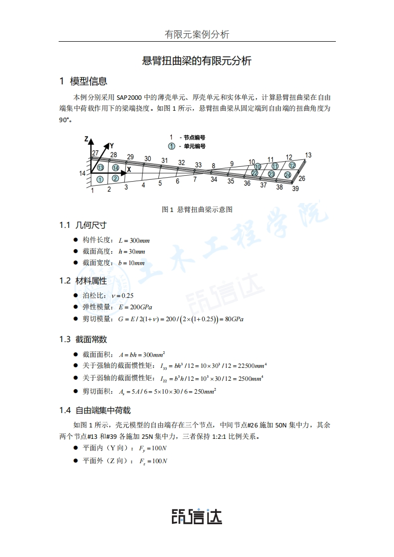 06_悬臂扭曲梁的有限元分析
