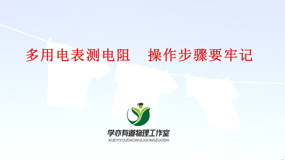 06、多用电表测电阻操作步骤要牢记