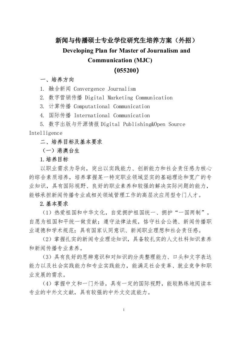 06专硕外招新闻与传播硕士专业学位研究生培养方案2024