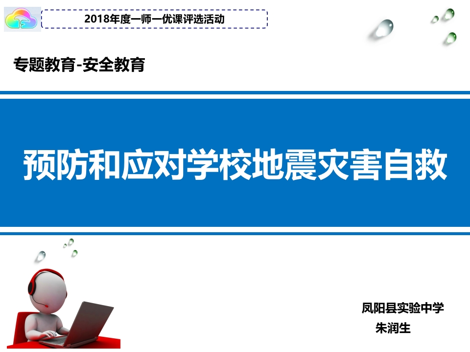 06初中安全教育《预防和应对学校地震灾害自救》朱老师【市级】优质课