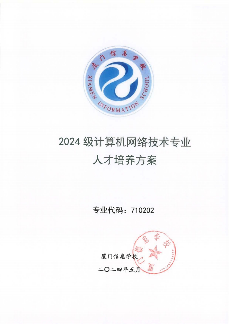 06厦门信息学校2024级人才培养方案（计算机网络技术专业）