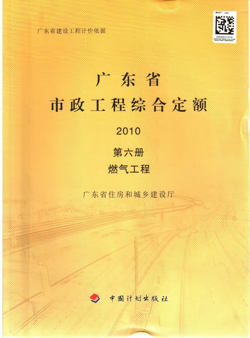 06广东省市政工程综合定额2010（第六册燃气工程）现行国家强制性标准规范