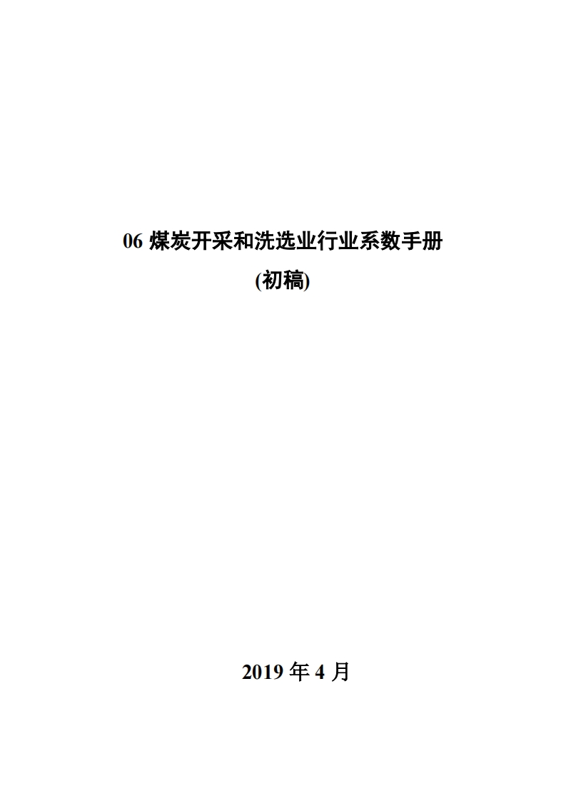 06煤炭开采和洗选业产业系数指南_4现行国家强制性标准规范