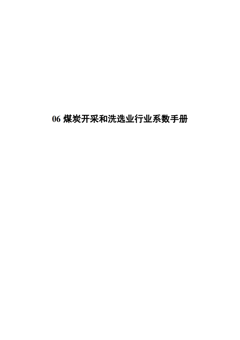 06煤炭开采和洗选业产业系数指南现行国家强制性标准规范