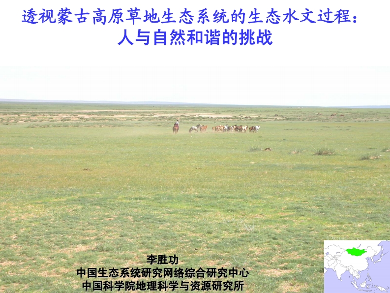06透视蒙古高原草地生态系统的生态水文过程李胜功