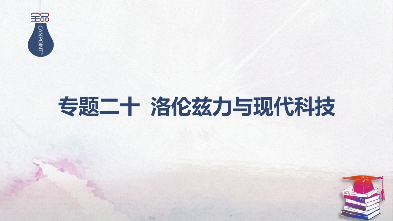 07-专题二十洛伦兹力与现代科技