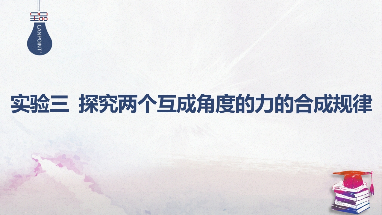 07-实验三探究两个互成角度的力的合成规律