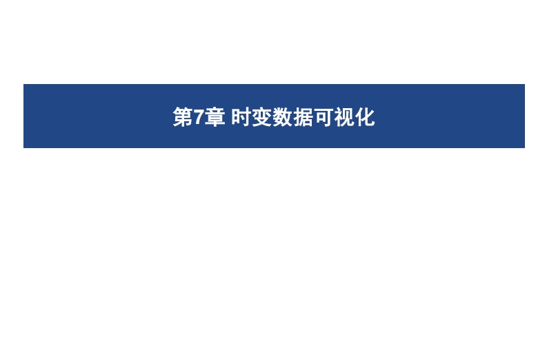 07-时变数据可视化