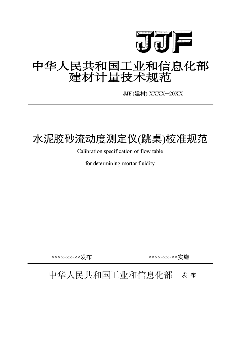 07-水泥胶砂流动度测（跳桌）校准规范-报批稿.docx