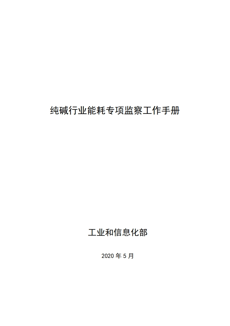 07-纯碱产业能耗专项监察工作指南现行国家强制性标准规范