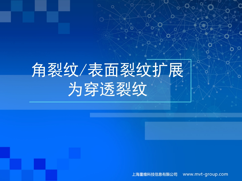 07-角裂纹表面裂纹扩展为穿透裂纹