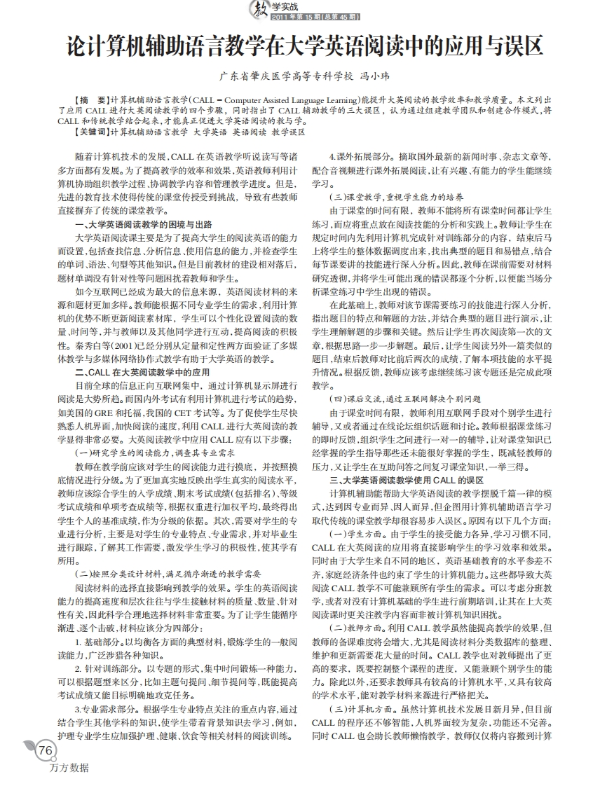 07.论计算机辅助语言教学在大学英语阅读中的应用与误区