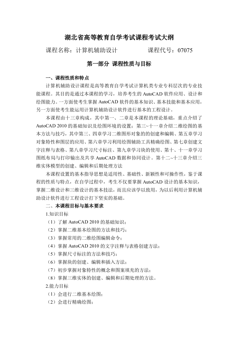 07075计算机辅助设计自学考试大纲