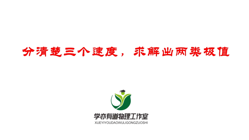 070分清楚三个速度求解出两类极值
