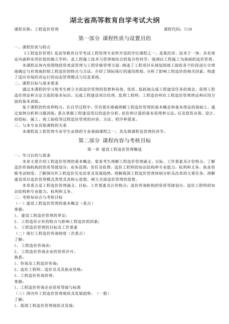 07138工程造价与管理自学考试大纲