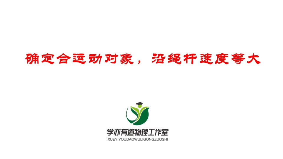 071确定合运动对象沿绳杆速度等大