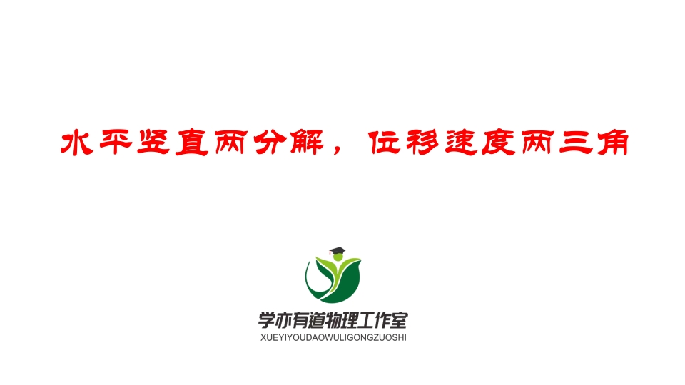 072水平竖直两分解位移速度两三角