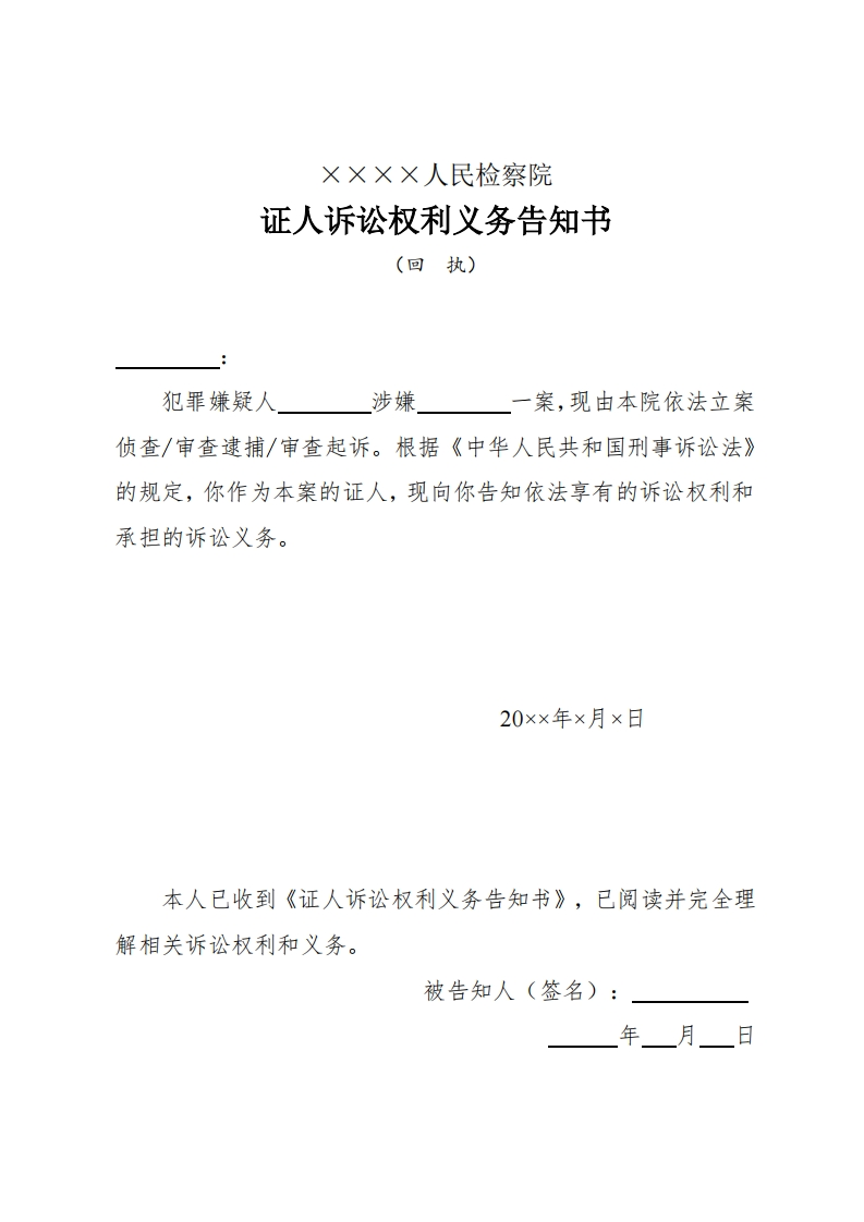 073证人诉讼权利义务告知书