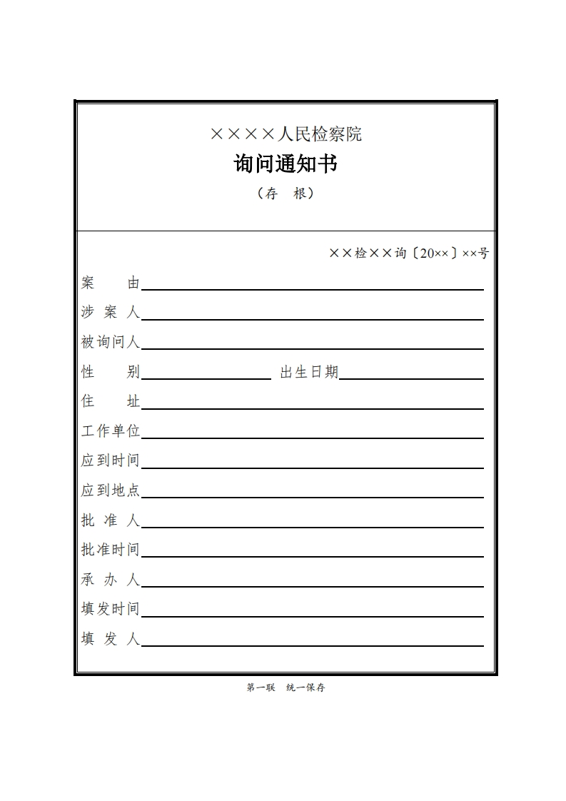 074询问通知书