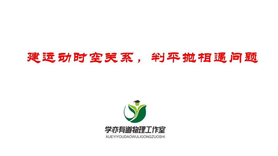075建运动时空关系判平抛相遇问题