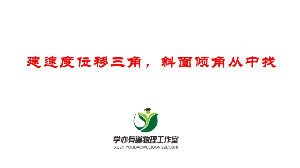 076建速度位移三角斜面倾角从中找