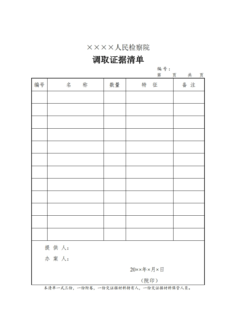 076调取证据清单