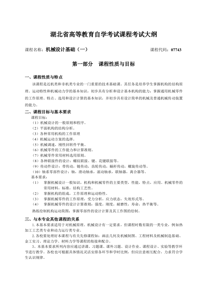07743机械设计基础(一课程考试大纲