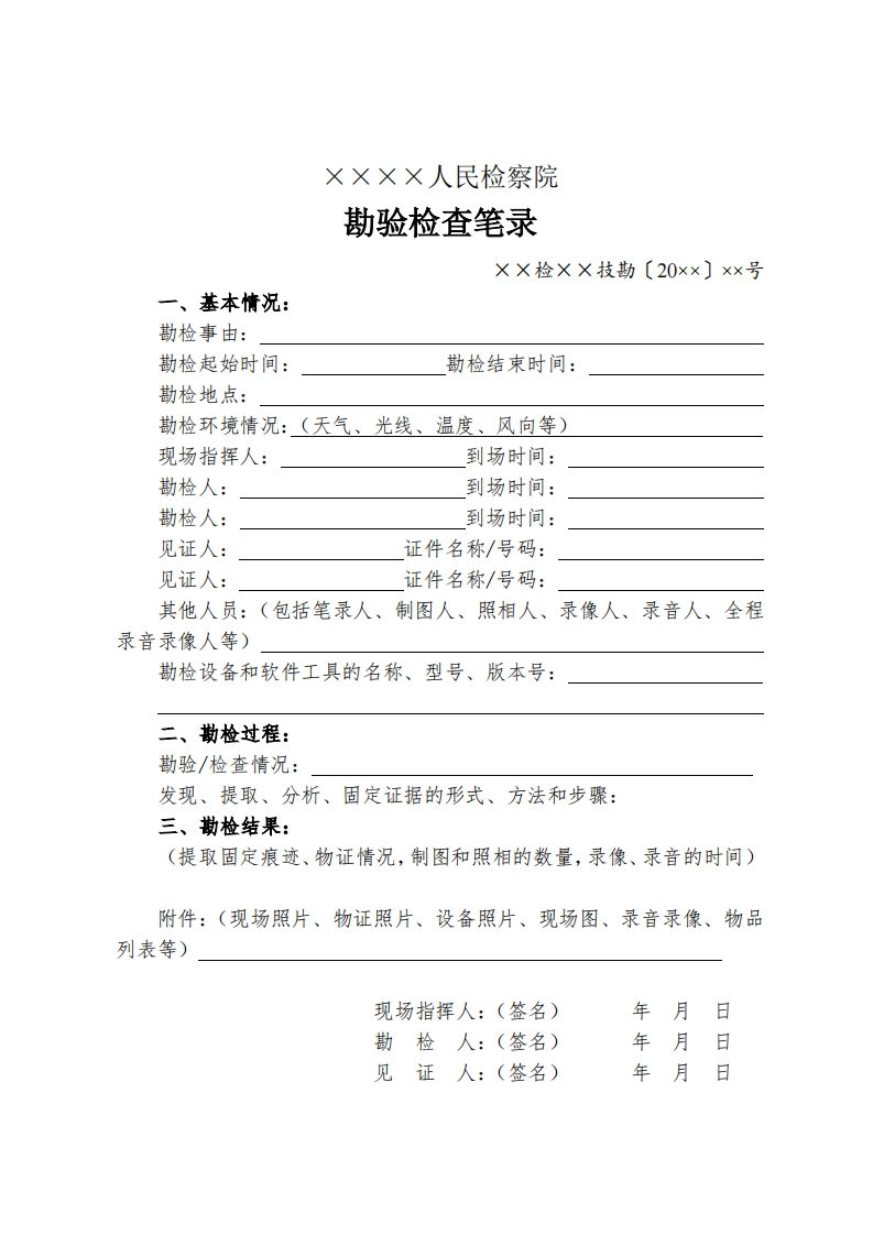 078勘验检查笔录新质力文库 - 聚焦新质生产力发展的数字化知识库_行业洞察 / 理论成果 / 实践指南免费下载新质力文库