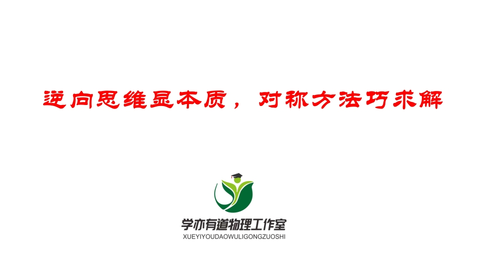 078逆向思维显本质对称方法巧求解