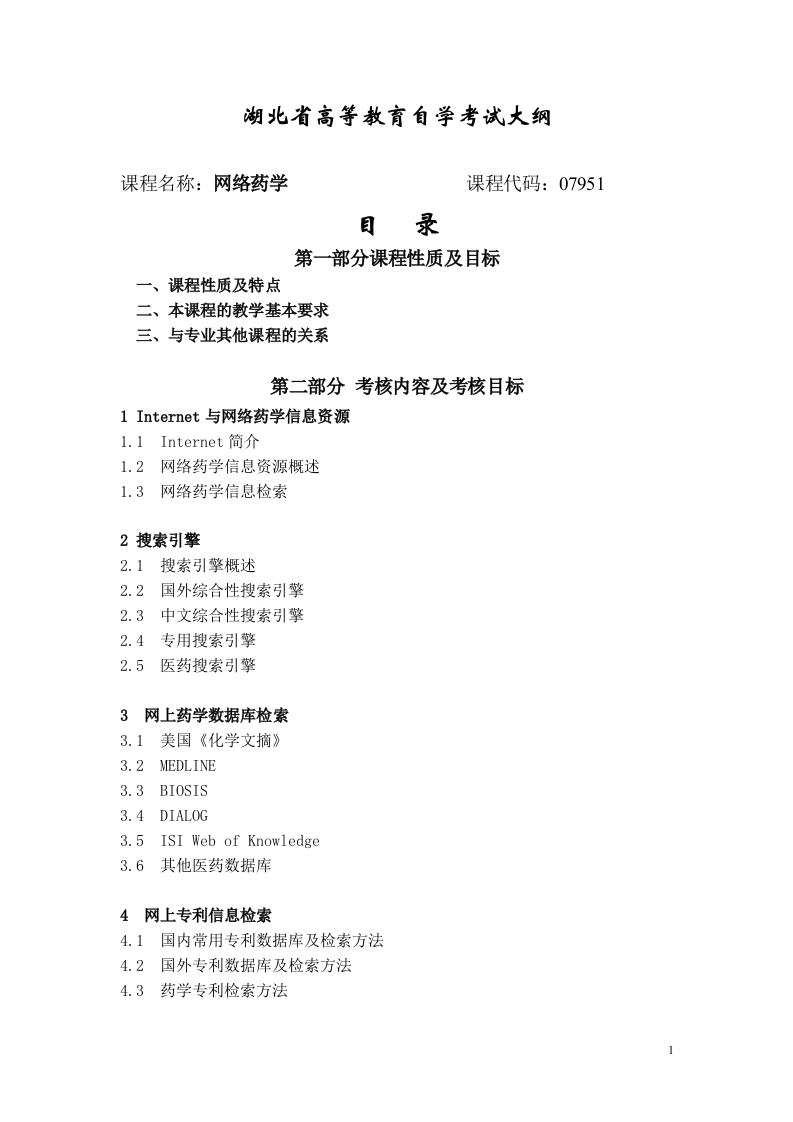 07951网络药学自学考试大纲