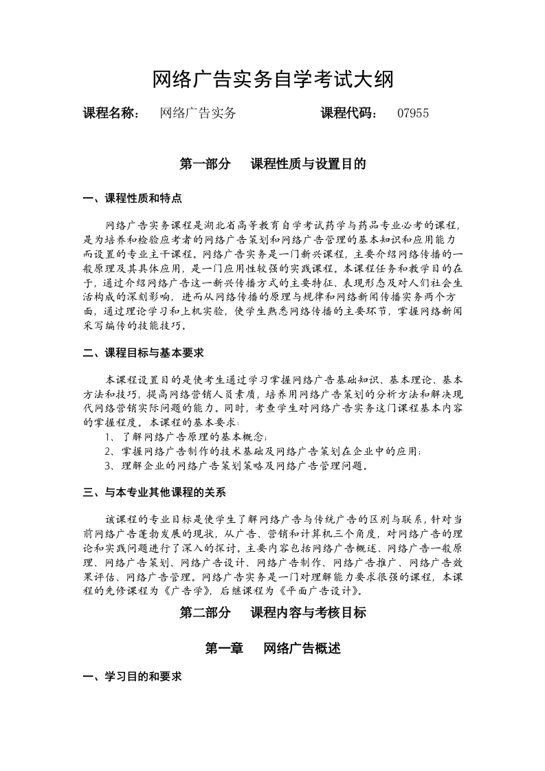 07955网络广告实务自学考试大纲