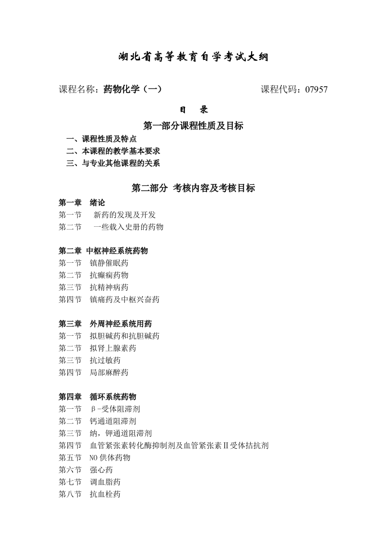 07957药物化学一自学考试大纲