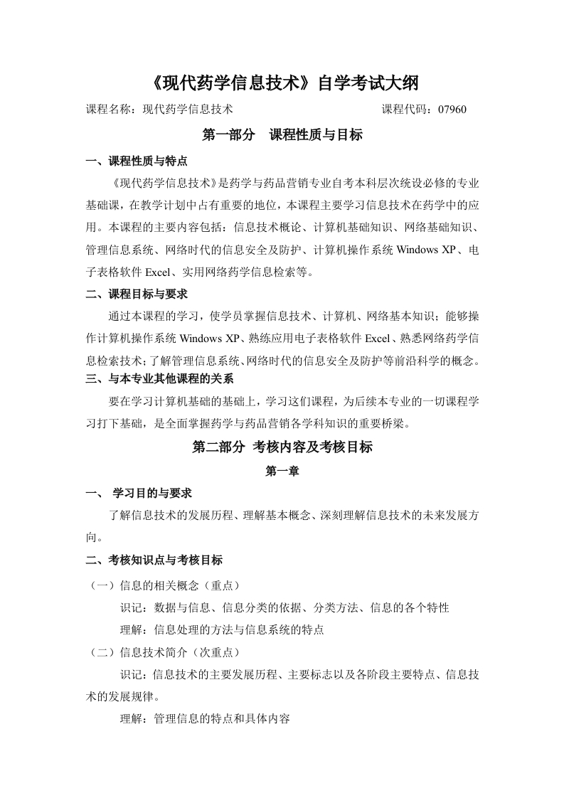 07960现代药学信息技术自学考试大纲