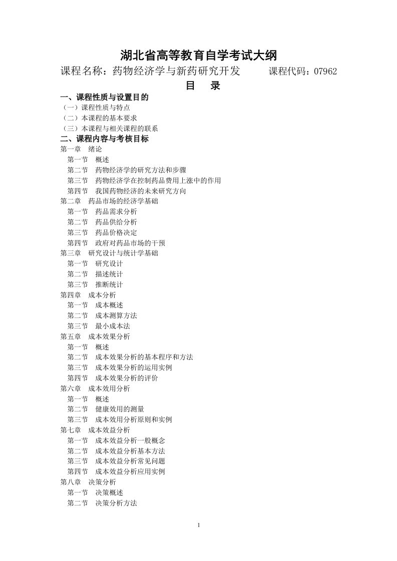 07962药物经济学与新药研究开发