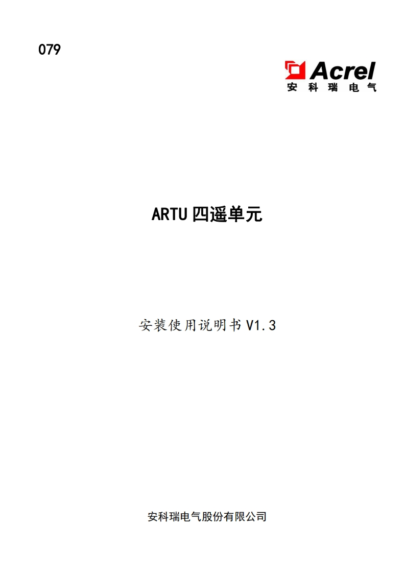 079ARTU四遥单元新说明书_20220722172022