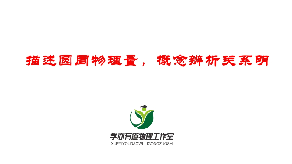 079描述圆周物理量概念辨析关系明