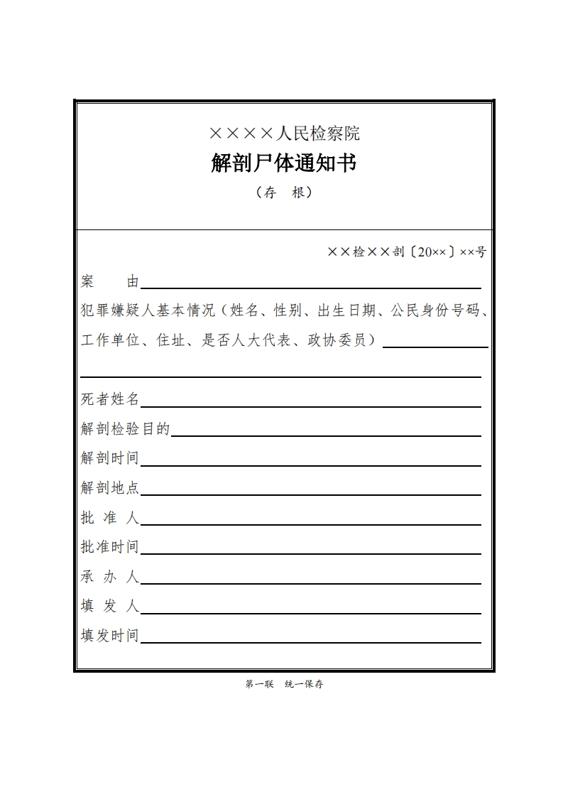 079解剖尸体通知书