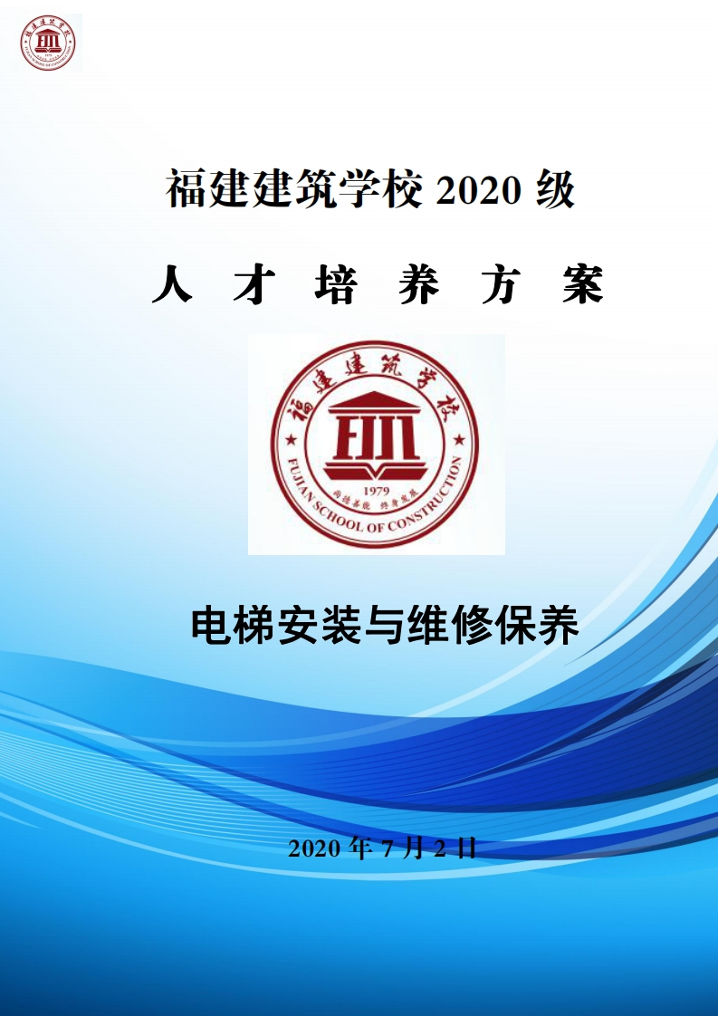 07_2020级电梯安装与维修保养专业人才培养方案