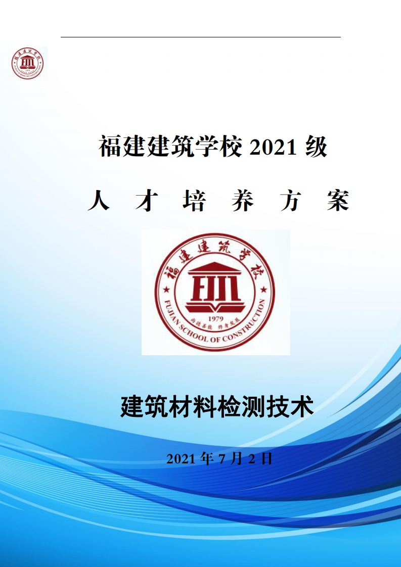 07_2021级建筑材料检测技术专业人才培养方案