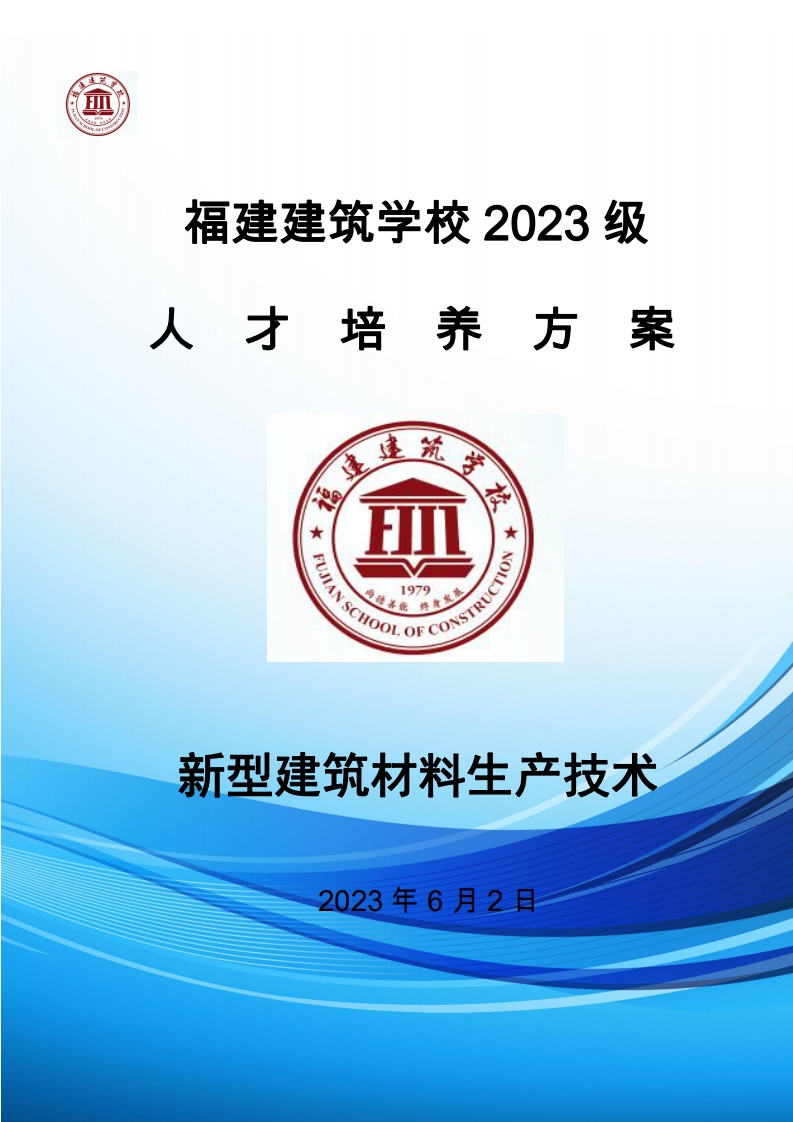 07_2023级新型建筑材料生产技术专业人才培养方案