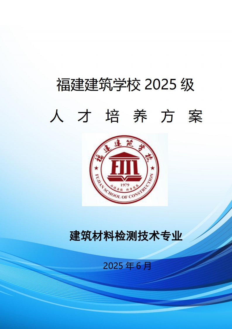 07_2025级建筑材料检测技术专业人才培养方案
